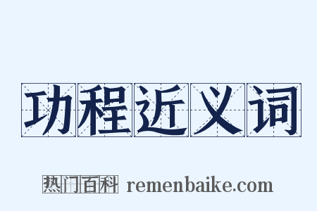 功程近义词是什么意思的图片